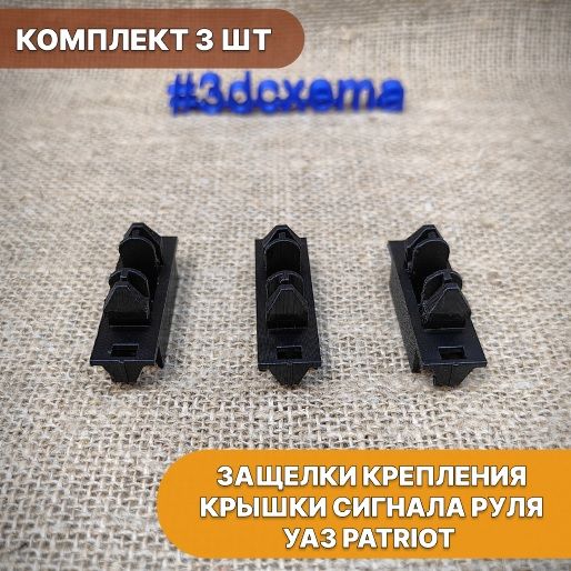 Защелки крепления крышки сигнала руля УАЗ Patriot 2012-2015 г.в. - комплект 3 шт