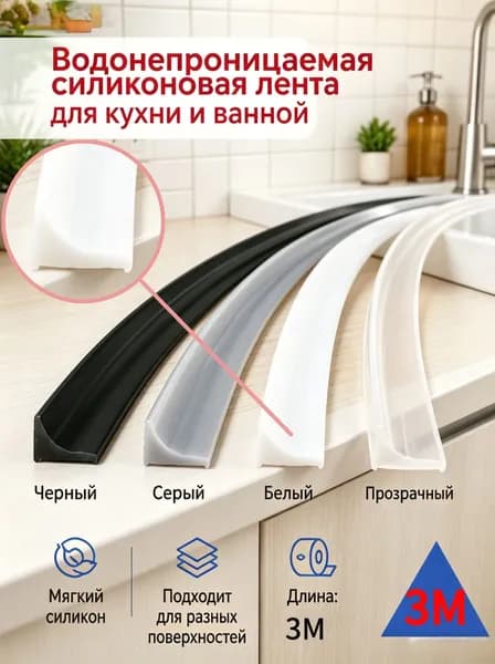 Гибкий силиконовый уплотнитель для кухни и ванной