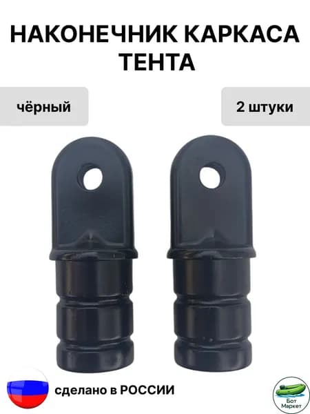 Наконечник каркаса тента под трубу с внутренним диаметром 19 мм. 2 шт.