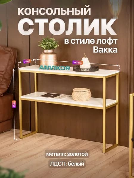 Столик консольный тумба под телевизор в прихожую лофт Вакка золотой/белый