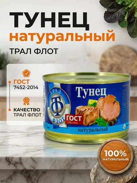 Тунец натуральный "ТРАЛ ФЛОТ" 240 г ,Рыбные консервы, куски в собственном соку ГОСТ ,Для салата и бутербродов