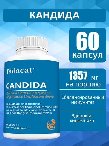 Капсулы Candida, используемые для поддержания баланса кишечной флоры и повышения иммунитета, 60/120 капсул.
