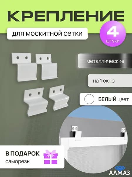 Крепление для москитной сетки металл (4 шт.) усиленные, белые, верх-низ, надежный крепеж, фиксатор сетки+саморезы в подарок!