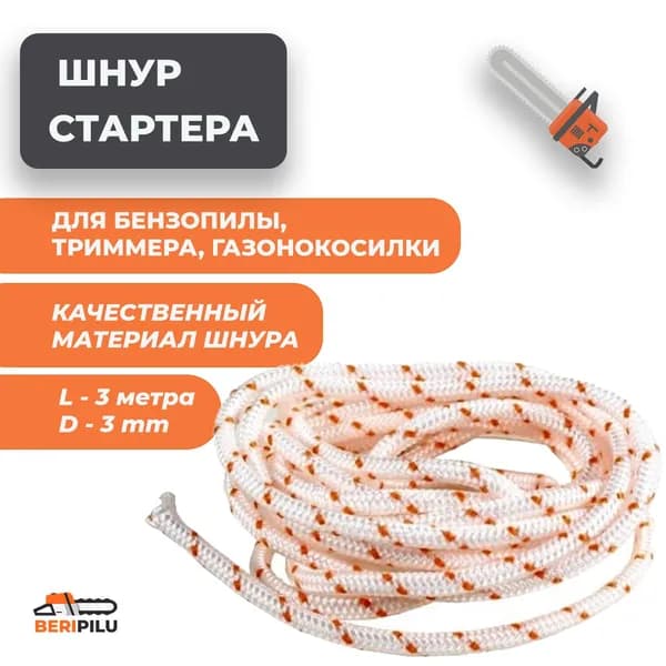 3м. Шнур стартера d-3 мм для бензопилы/триммера диаметр 3мм, длина 3 м (три метра)