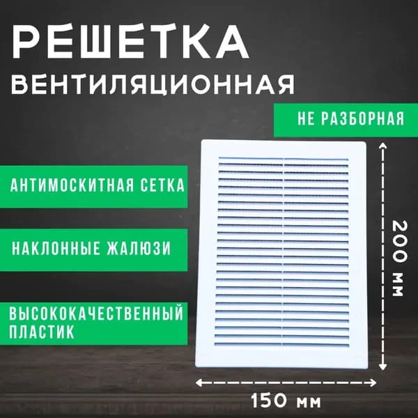 Вентиляционная решетка в рамке с сеткой 150х200 белая, пластик,не разьемная