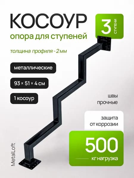 Косоур 3 ступени - металлический 1 шт, каркас лестницы, крыльцо к дому