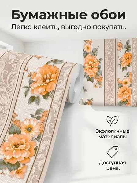 Саратовские обои Обои Бумажные 10 м, 0.53 м