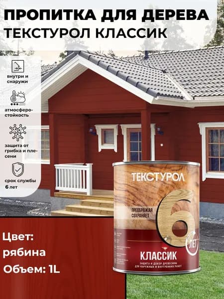 Текстурол Классик деревозащитное средство Рябина 1л