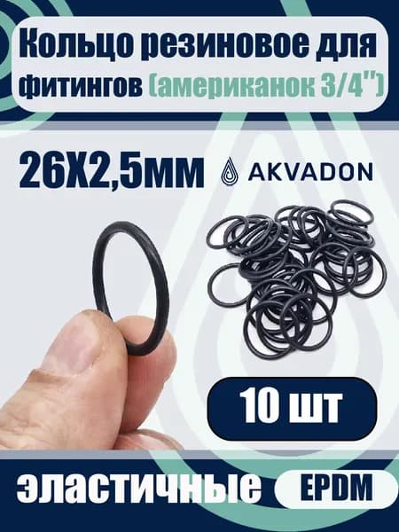 Кольцо уплотнительное для Американок