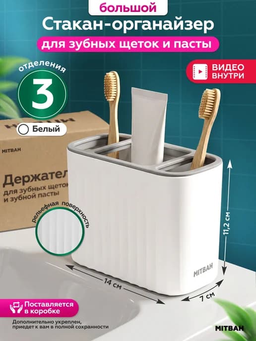 Стакан для зубных щеток и пасты, расчесок и бритв