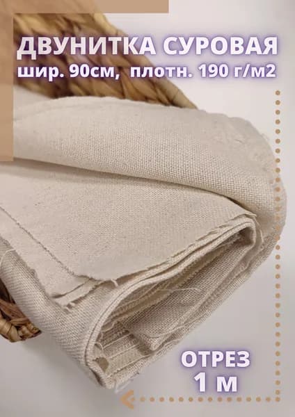 Ткань для рукоделия, шитья, ковровой вышивки Двунитка суровая 100% хлопок ОТРЕЗ-1м пл.190 г/м2 ш.90см