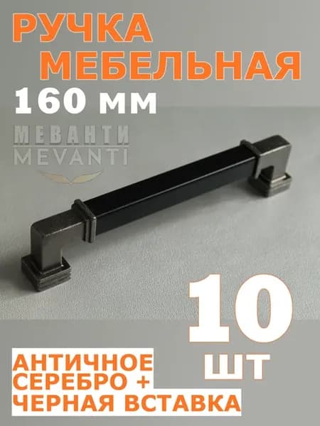 Ручка мебельная 160 мм 10 шт Серебро античное