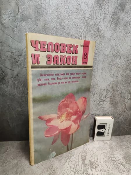 Журнал "Человек и закон " №8 от 1990 г.