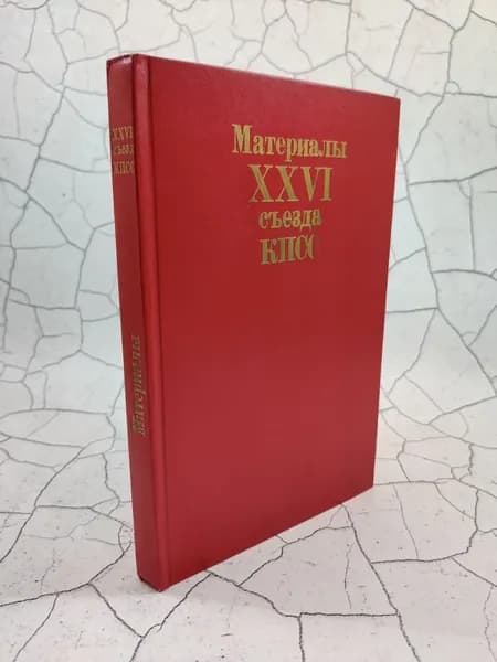 Материалы XXVI съезда КПСС