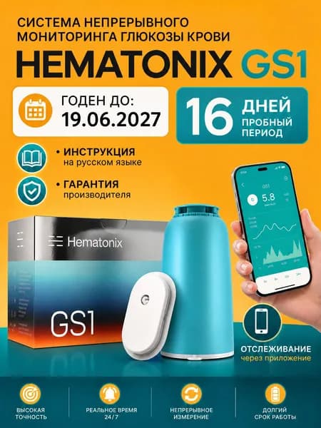 Датчик глюкозы Hematonix GS1 (Гематоникс) без прокола пальца, непрерывный мониторинг сахара, 1 шт. + 1 пластырь, срок годности до 19.06.2027