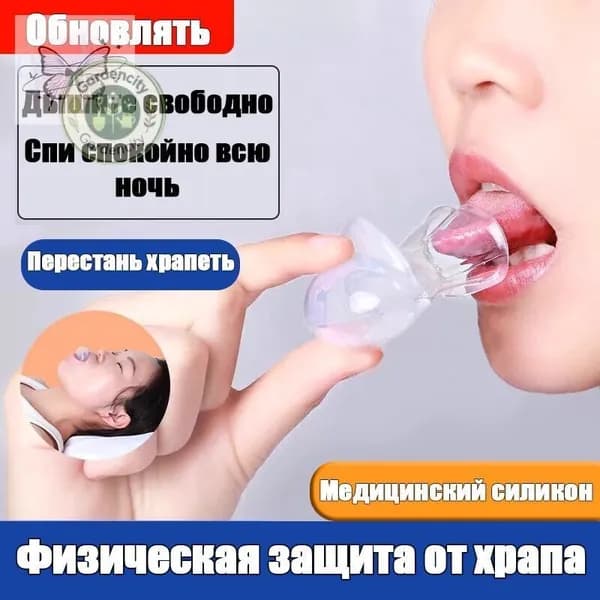 Чехол для языка против храпа, антихрап, фиксатор языка, для спокойного сна и тишины, медицинский силикон, 1 шт.1