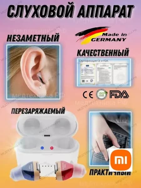 слуховой аппарат cic sr02 внутриканальный с зарядкой комплект качественный производство Германия