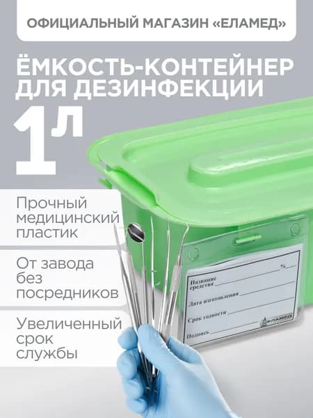 Емкость-контейнер для дезинфекции ЕДПО-1 салатовый