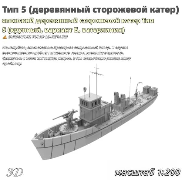 Военная модель, масштаб 1:200 японский деревянный сторожевой катер Тип 5 (крупный, вариант Б, ватерлиния)