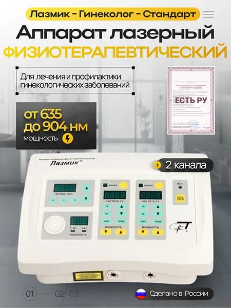 Аппарат Лазмик - Гинеколог- Стандарт 2 лазерных канала