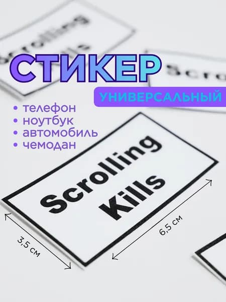 Стикер для телефона Scrolling kills, матовый винил, 6,5х3,5 см