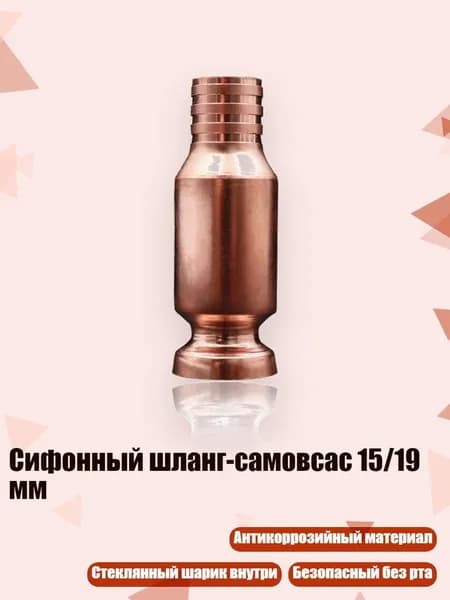 Сифонный шланг-самовсас 15/19 мм, - A