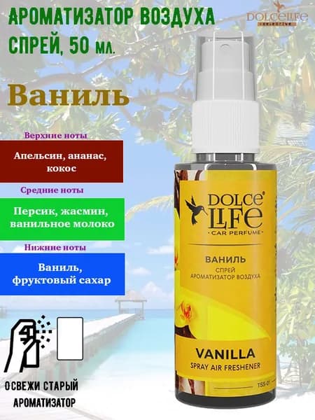 Tensy Ароматизатор автомобильный, Ваниль, 50 мл