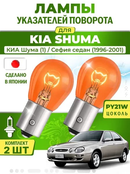 Японские лампы указателей поворота (передние) KIA SHUMA (1996-2001) PY21W / 2шт LYNXauto