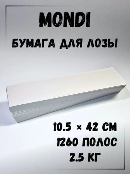 Газетная бумага для плетения лозы, полосы 10.5 х 42 см., 2.5 кг, Монди