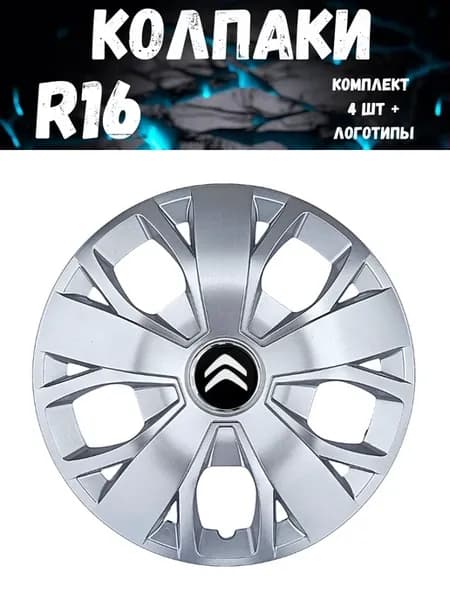 Колпаки R16 420 16 Citroen гибкие, прочные. комп. 4 шт