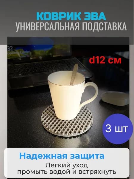 Коврик ЭВА. Подставка под горячее. Кружок на стол. Подставка под кружку12 см. Серый ромб. 3шт.