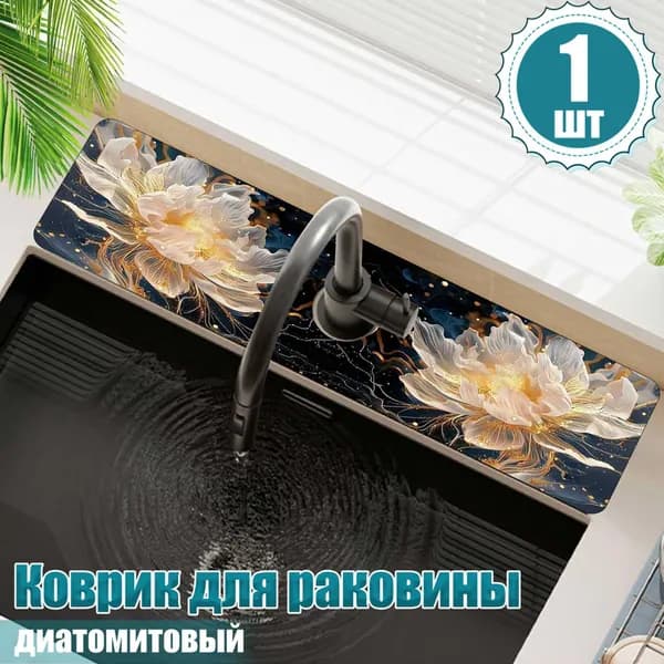Коврик для раковины 10 см х 38 см, 1 шт