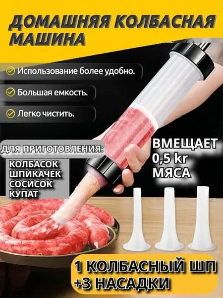 Шприц колбасный, насадок: 3 шт, мешков: 1 шт