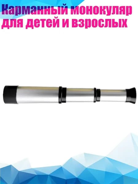Карманный монокуляр для детей и взрослых, Серебро