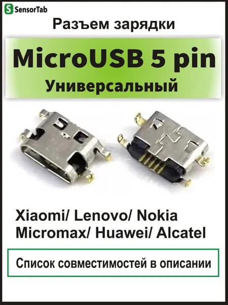 Системный разъем (зарядки) microUSB (5 pin) Xiaomi Max, Lenovo IdeaTab A1000, Nokia 5 Dual sim TA-1053 (MC-416) Micromax Q421, Huawei Ascend Y3 II (LUA-L21), Alcatel One Touch 4018D Pop D1