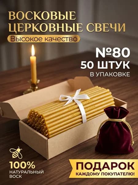 Свечи церковные "Медовый", 19 см х 0,6 см, 50 шт