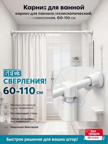 Карниз для ванной для классических штор 1 ряд Телескопический
