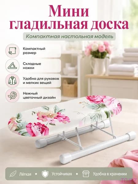 Гладильная доска