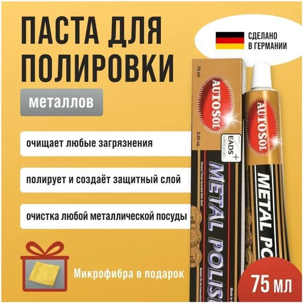 Премиальная полировальная паста для металла Autosol, 75 мл, бестселлер