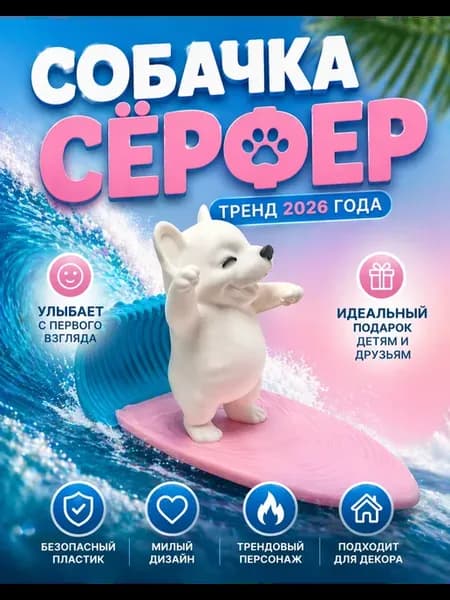 Собачка Сёрфер