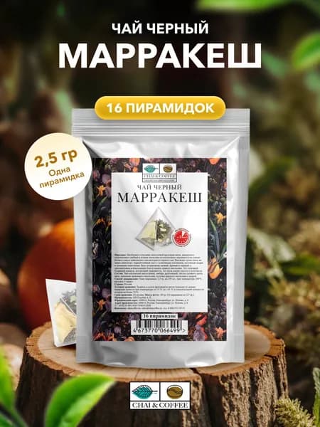 Чай Черный Марракеш 16 пирамидок по 2,5 г.