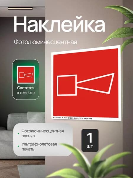 Знак пожарной безопасности F11 "Звуковой оповещатель пожарной тревоги", фотолюминесцентный, наклейка, 200х200х1мм, 1шт.