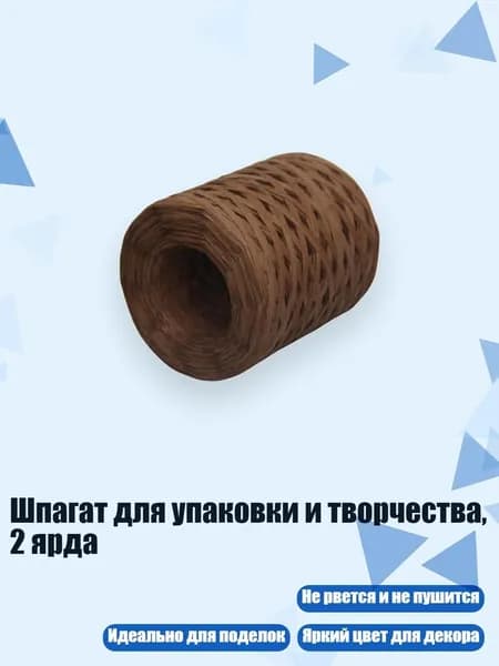 Шпагат для упаковки и творчества, 2 ярда, Кофе
