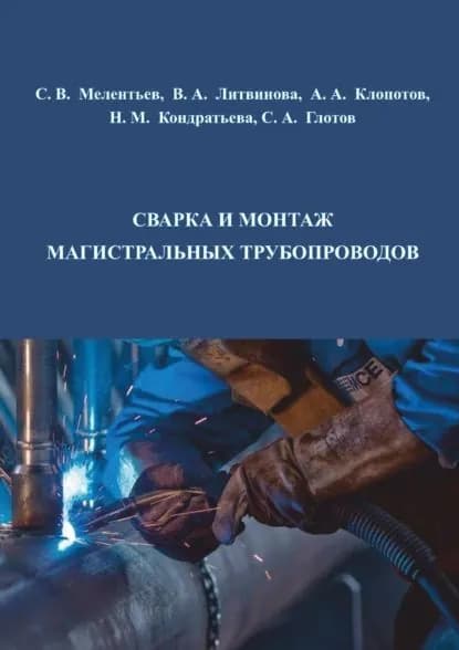 Сварка и монтаж магистральных трубопроводов | Глотов Сергей Александрович, Кондратьева Нина Михайловна | Электронная книга