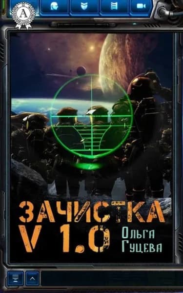 Зачистка v1.0 | Гуцева Ольга | Электронная книга