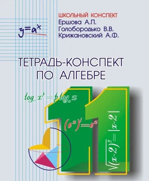 Ершова Тетрадь-конспект по алгебре 11 класс