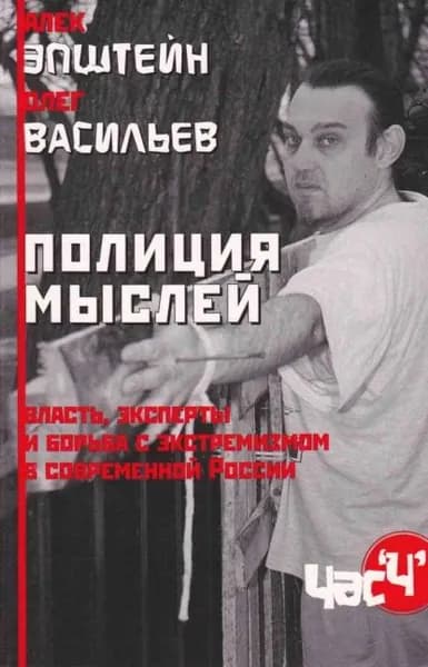 Полиция мыслей. Власть, эксперты и борьба с экстремизмом в современной России | Эпштейн Алек Д., Васильев Олег | Электронная книга