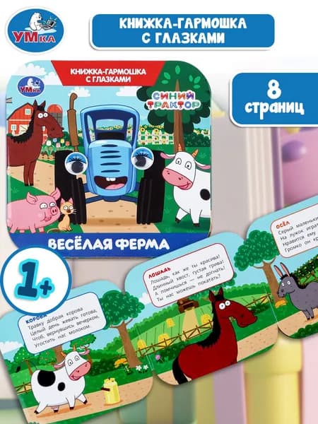 Книжка-гармошка с глазками для малышей Весёлая ферма. Синий Трактор, 8 страниц, Умка