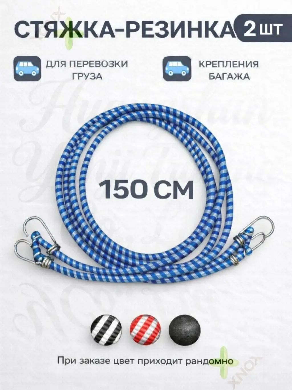 Фиксатор багажный, 1.5 м, 2 шт.