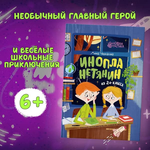 Инопланетянин из 2 "А" класса: Краткий путеводитель по планете Земля. Фантастика для детей | Черкасова Анна